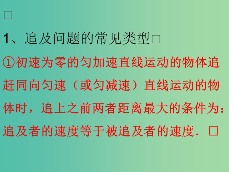 高中物理 专题 追及和相遇问题课件 新人教版必修1.ppt_第2页