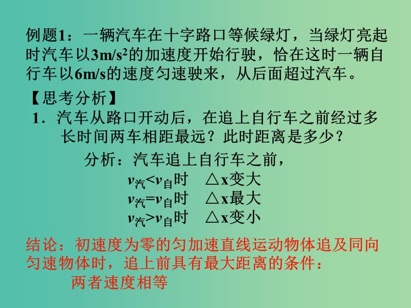 高中物理 专题 追及和相遇问题课件 新人教版必修1.ppt_第3页