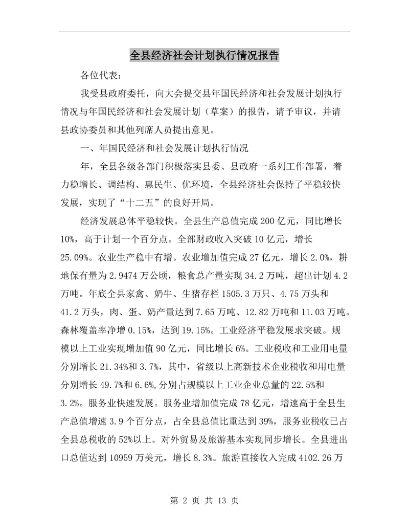 全县经济社会计划执行情况报告.doc_第2页