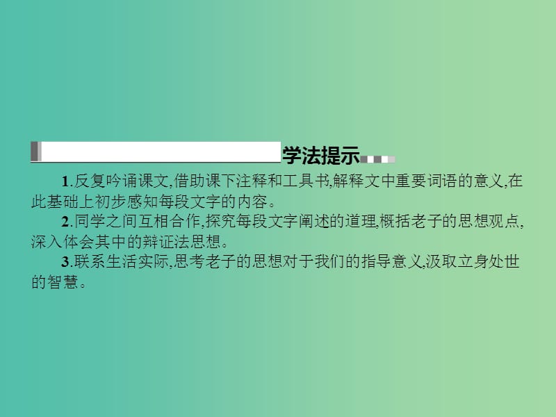 高中语文 第四单元《老子》选读课件 新人教版选修《先秦诸子选读》.ppt_第3页