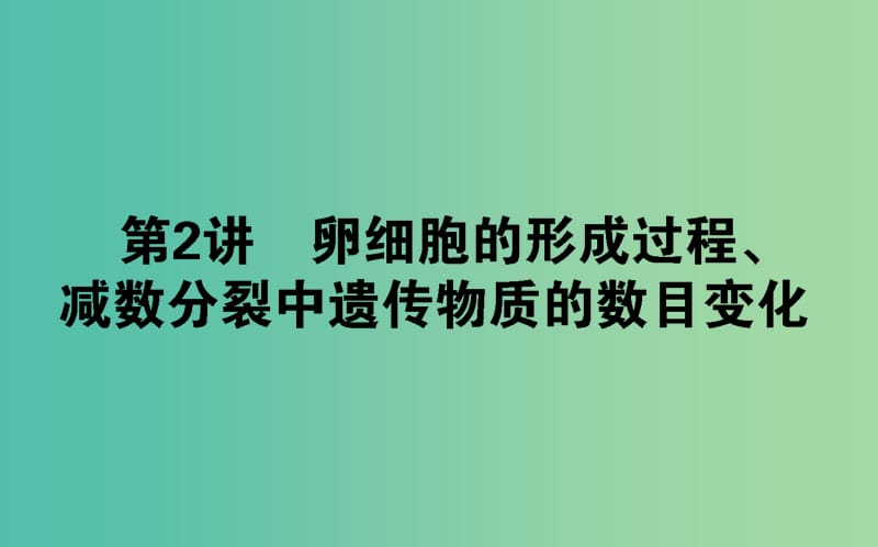 高中生物第二章基因和染色体的关系2.1.2卵细胞的形成过程减数分裂中遗传物质的数目变化课件新人教版.ppt_第1页