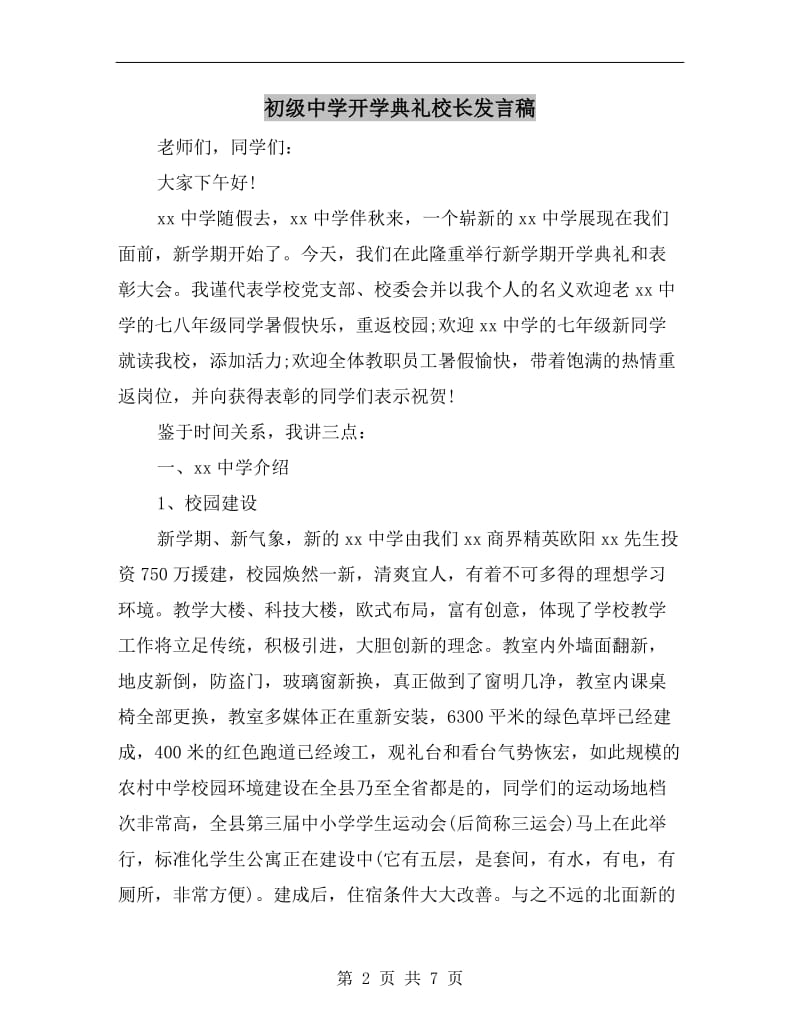 初级中学开学典礼校长发言稿.doc_第2页