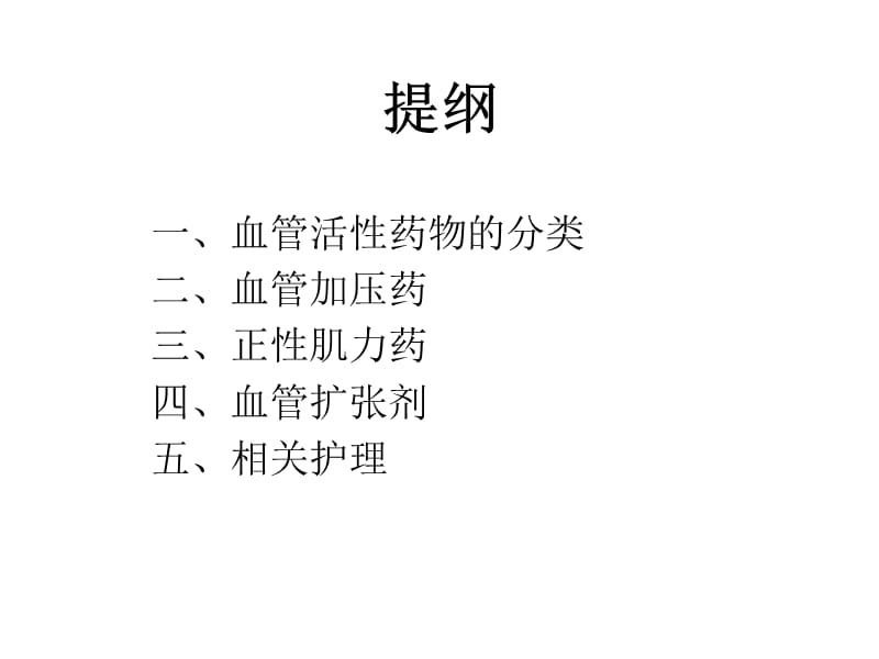 常用血管活性药物的应用.ppt_第2页