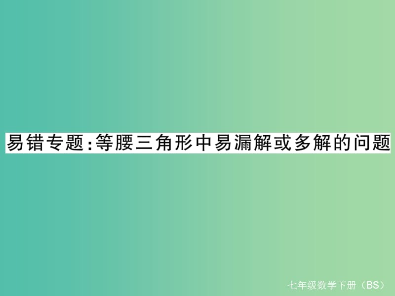 七年级数学下册 易错专题 等腰三角形中易漏解或多解的问题课件 （新版）北师大版.ppt_第1页