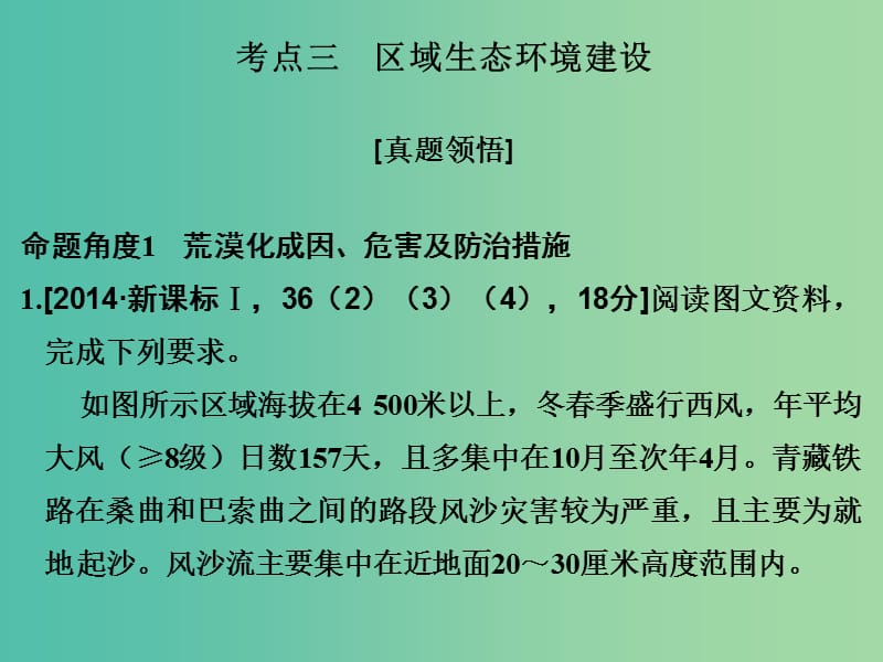 高考地理二轮复习 第二部分 专题十 考点三 区域生态环境建设课件.ppt_第1页