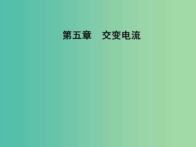 高中物理 第五章 交变电流 3 电感和电容对交变电流的影响课件 新人教版选修3-2.ppt_第1页