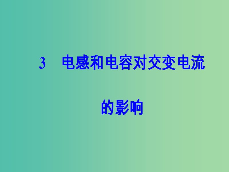 高中物理 第五章 交变电流 3 电感和电容对交变电流的影响课件 新人教版选修3-2.ppt_第2页