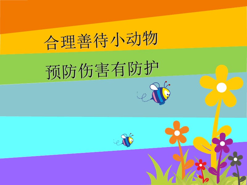 善待动物,预防伤害.ppt_第1页