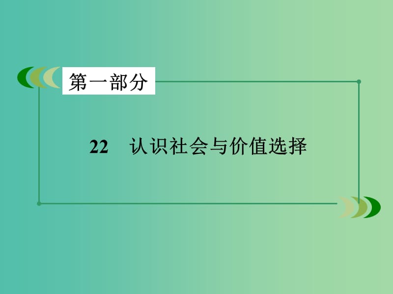 高考政治二轮复习 专题22 认识社会与价值选择课件.ppt_第3页