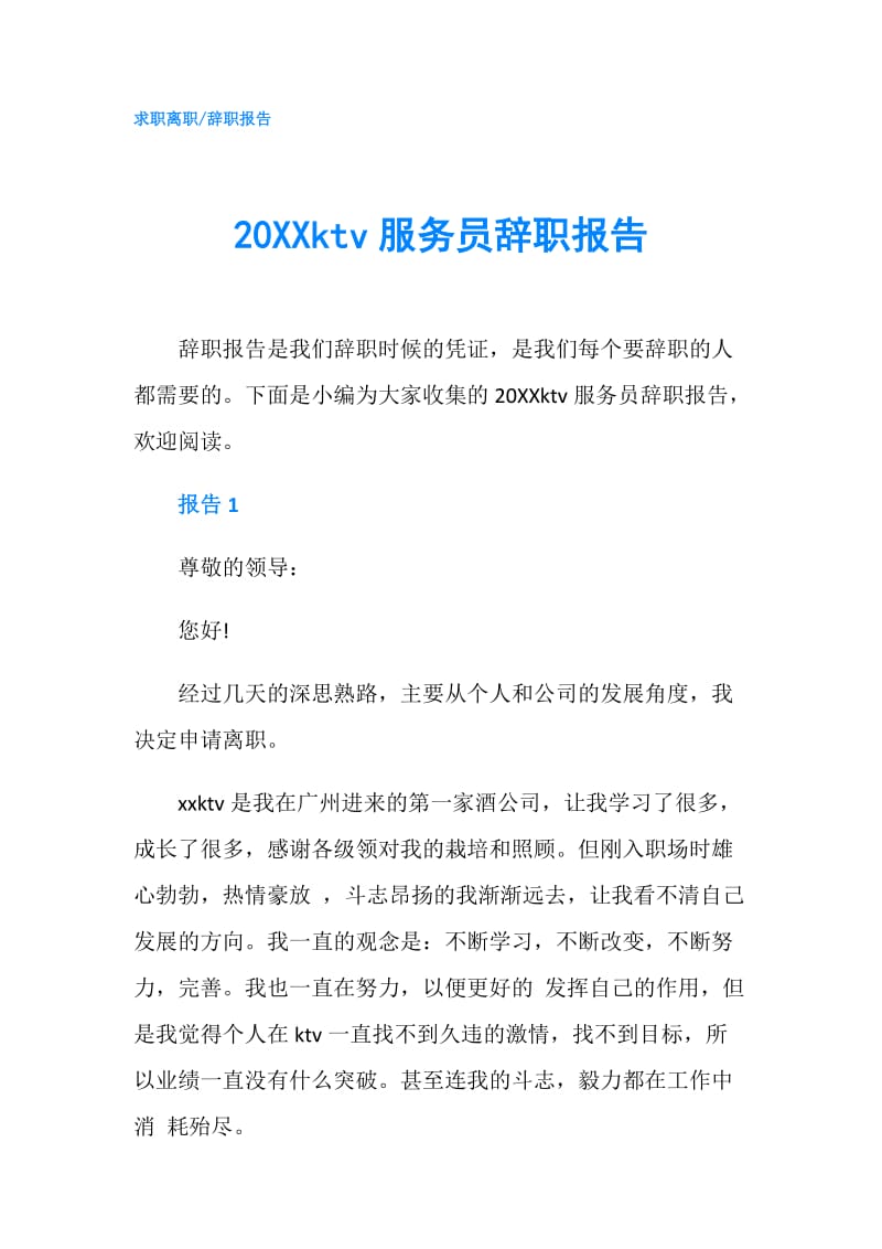 20XXktv服务员辞职报告.doc_第1页