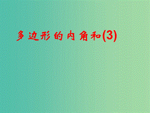 七年級數(shù)學(xué)下冊 7.5 多邊形的內(nèi)角和與外角和課件3 （新版）蘇科版.ppt