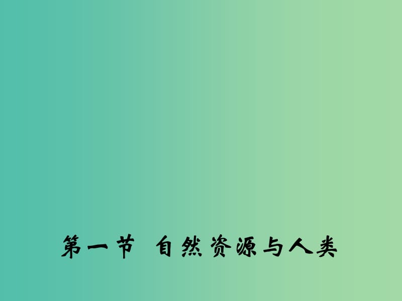 高中地理 4.1 自然资源与人类课件2 鲁教版必修1.ppt_第1页