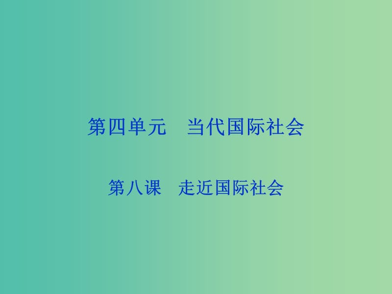 高考政治总复习 第四单元 第八课 走近国际社会课件 新人教版必修2.ppt_第1页