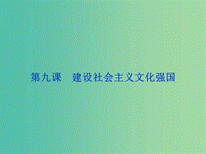 高考政治總復(fù)習(xí) 第四單元 發(fā)展中國(guó)特色社會(huì)主義文化 第九課 建設(shè)社會(huì)主義文化強(qiáng)國(guó)課件 新人教版必修3.ppt