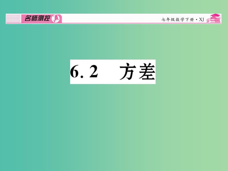 七年级数学下册 第6章 数据的分析 6.2 方差课件 （新版）湘教版.ppt_第1页