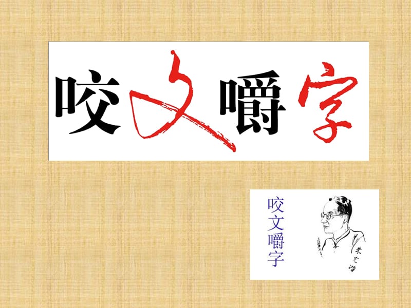 咬文嚼字获奖课件.ppt_第1页