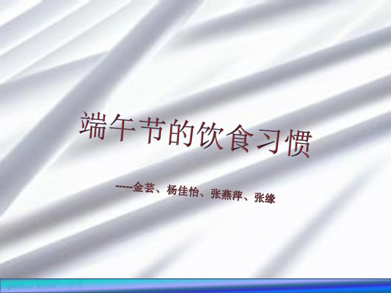 端午节的饮食习惯.ppt_第1页