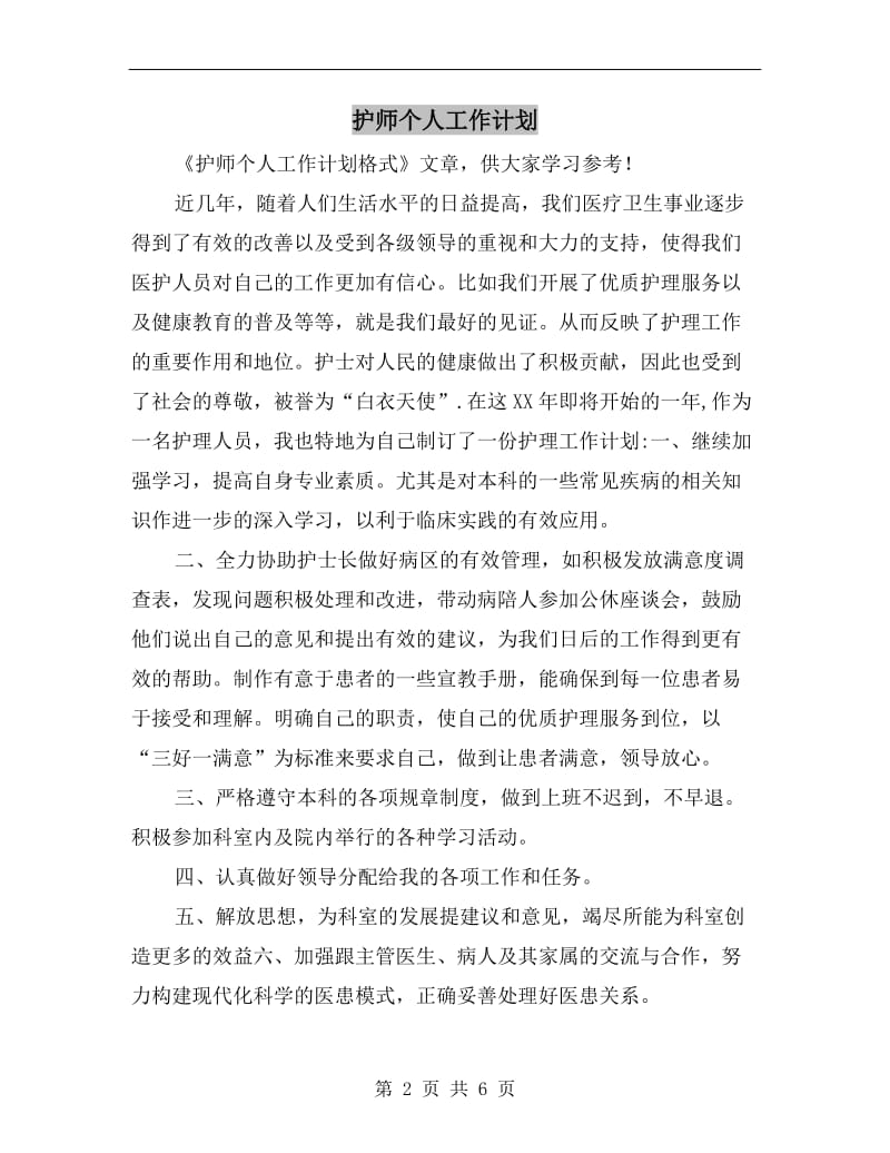 护师个人工作计划.doc_第2页