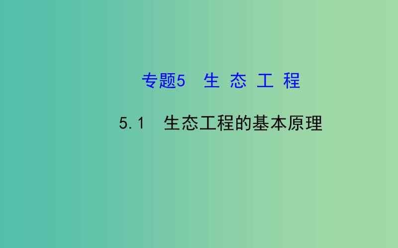 高中生物 精讲优练课型 专题5 生态工程 5.1 生态工程的基本原理同课异构课件 新人教版选修3.ppt_第1页