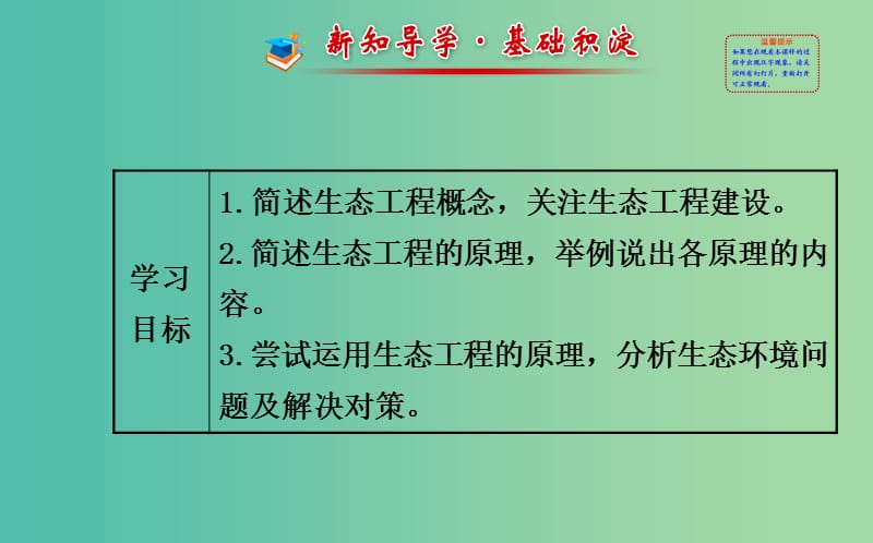 高中生物 精讲优练课型 专题5 生态工程 5.1 生态工程的基本原理同课异构课件 新人教版选修3.ppt_第2页