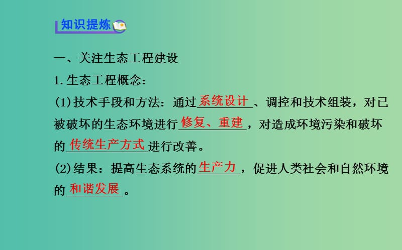 高中生物 精讲优练课型 专题5 生态工程 5.1 生态工程的基本原理同课异构课件 新人教版选修3.ppt_第3页