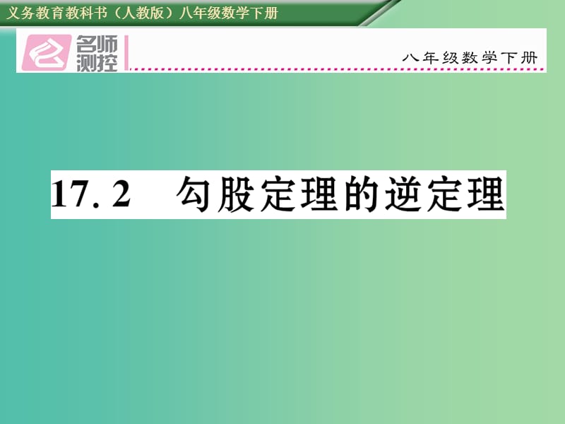 八年级数学下册 17.2 勾股定理的逆定理课件 （新版）新人教版.ppt_第1页