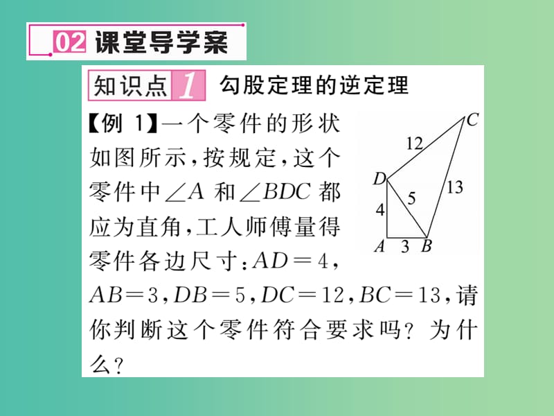 八年级数学下册 17.2 勾股定理的逆定理课件 （新版）新人教版.ppt_第3页