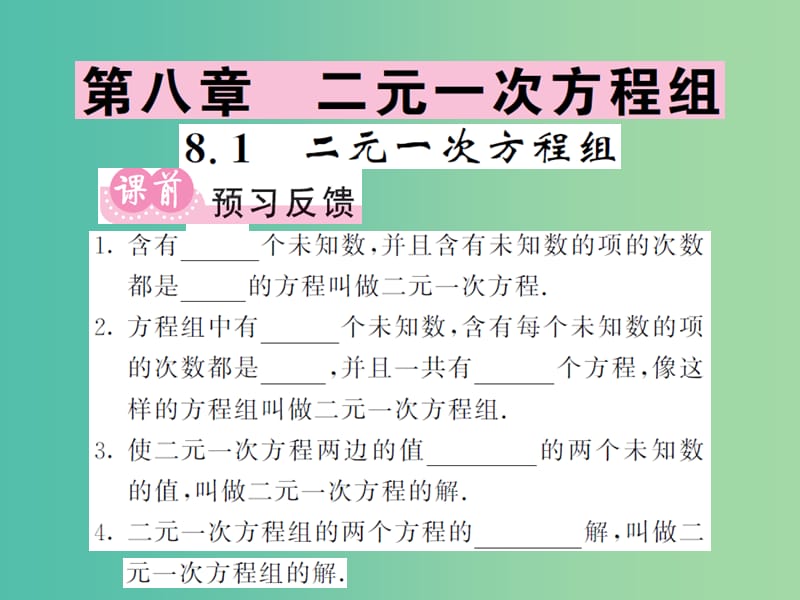 七年级数学下册 8.1 二元一次方程组课件 新人教版.ppt_第1页