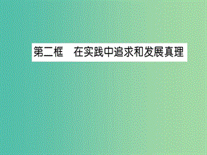 高中政治 6.2《在實(shí)踐中追求和發(fā)展真理》課件 新人教版必修4.ppt