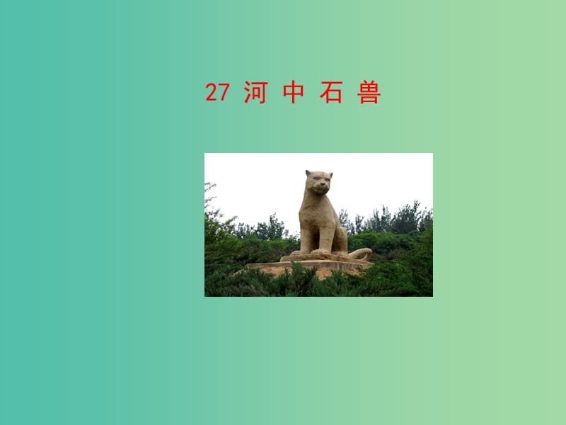 七年级语文下册 第七单元 27《河中石兽》教学课件 语文版.ppt_第1页