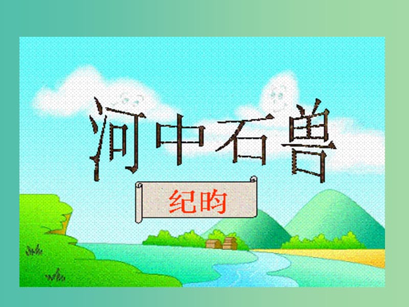 七年级语文下册 第七单元 27《河中石兽》教学课件 语文版.ppt_第2页