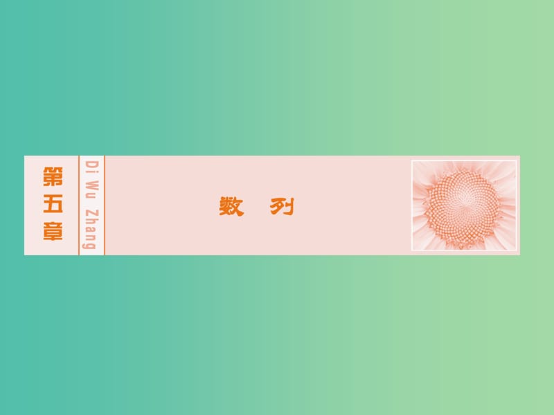 高考数学大一轮复习 第五章 第2节 等差数列及其前n项和课件 理 新人教A版.ppt_第1页