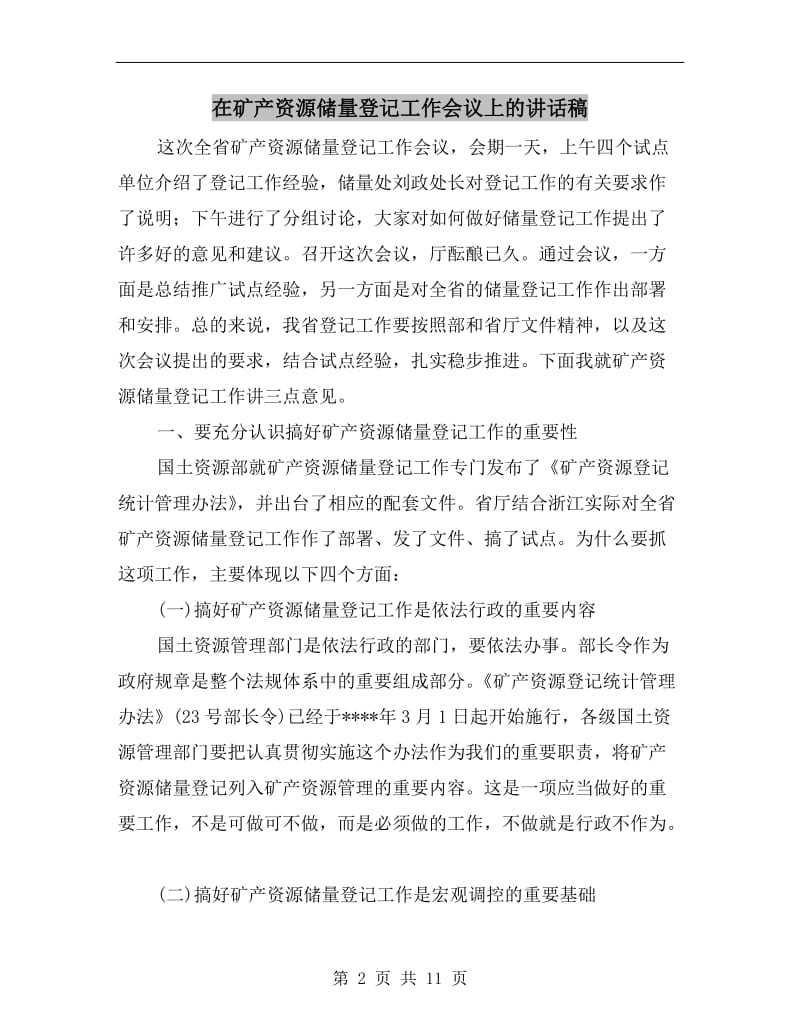 在矿产资源储量登记工作会议上的讲话稿.doc_第2页