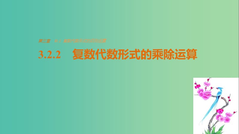 高中数学第三章数系的扩充与复数的引入3.2.2复数代数形式的乘除运算课件新人教版.ppt_第1页