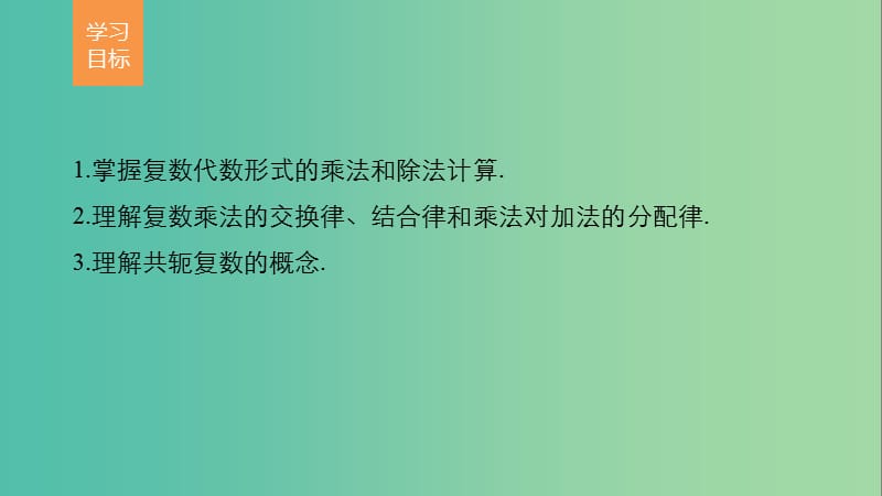 高中数学第三章数系的扩充与复数的引入3.2.2复数代数形式的乘除运算课件新人教版.ppt_第2页