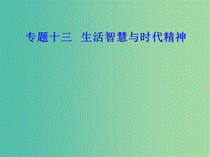 高考政治一轮复习生活与哲学专题十三生活智慧与时代精神考点2哲学基本问题的内容课件.ppt