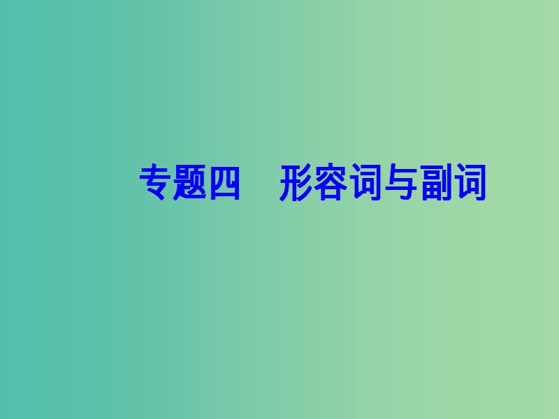 高考英语一轮复习 语法突破 专题四 形容词与副词课件.ppt_第2页