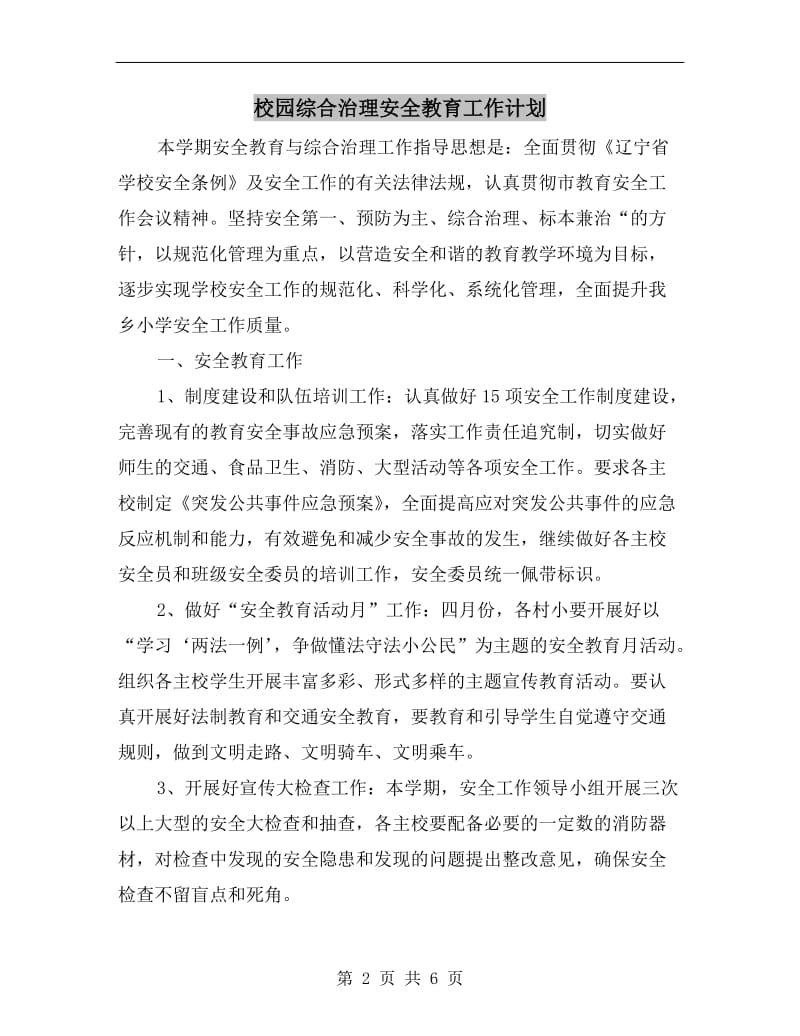 校园综合治理安全教育工作计划.doc_第2页