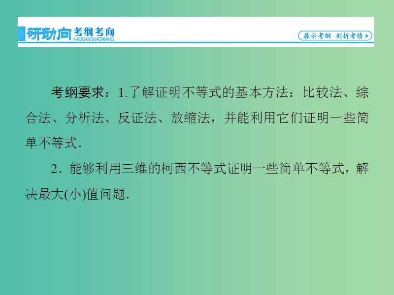 高考数学大一轮复习 第2节 证明不等式的基本方法课件 文 新人教版选修4-5.ppt_第2页