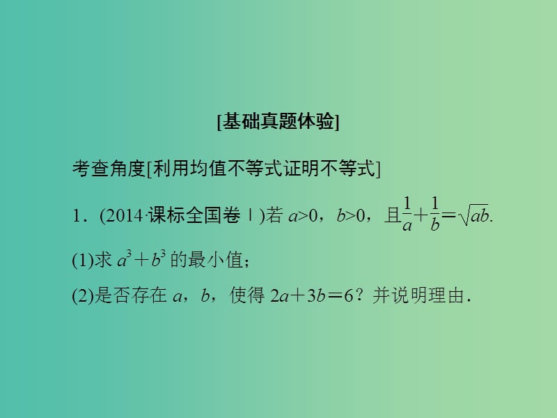 高考数学大一轮复习 第2节 证明不等式的基本方法课件 文 新人教版选修4-5.ppt_第3页