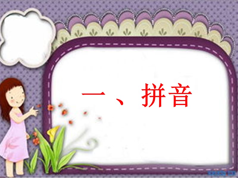 小学语文知识结构.ppt_第1页