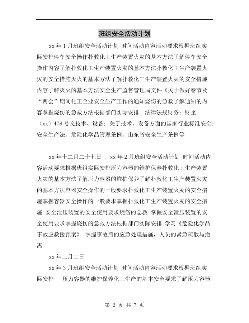 班组安全活动计划.doc_第2页