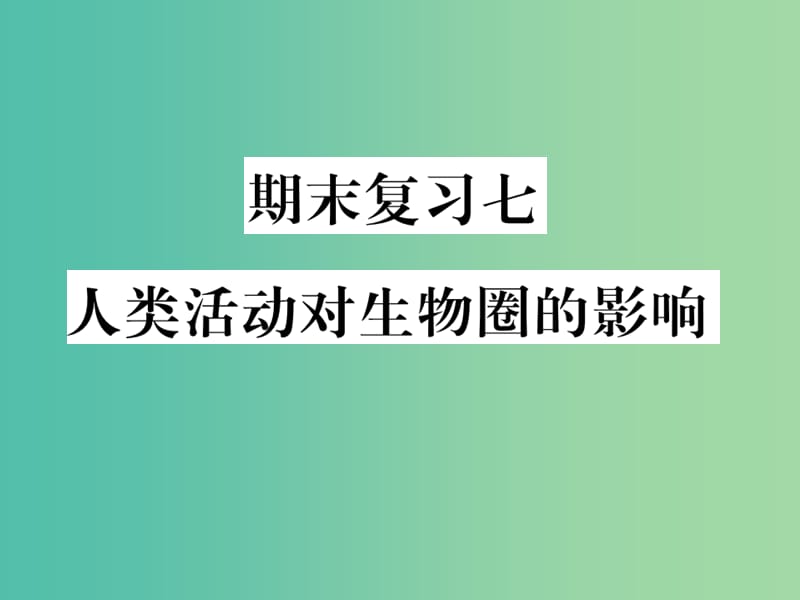 七年级生物下学期期末复习七 人体活动对生物圈的影响课件 新人教版.ppt_第1页