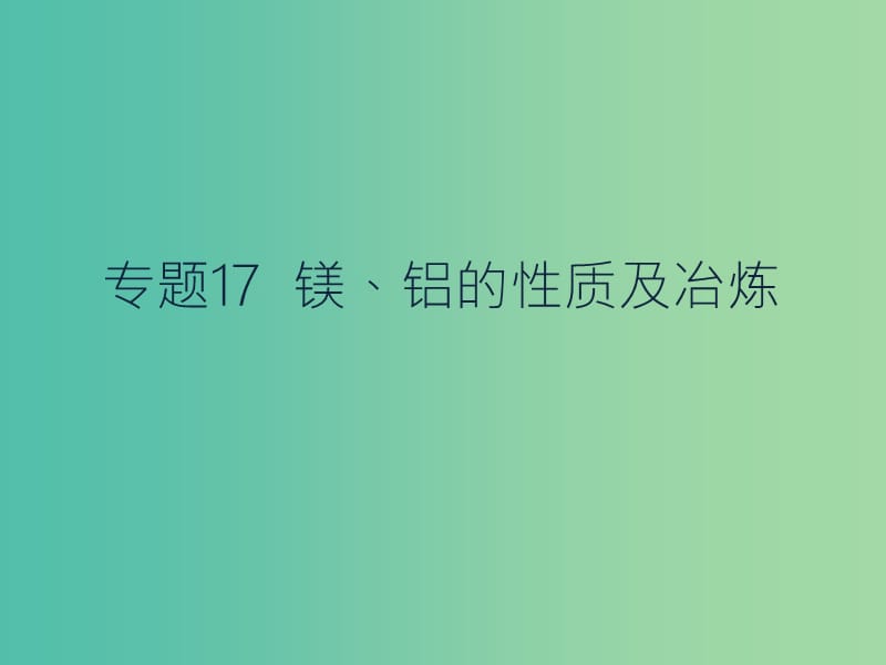 高考化学二轮复习 专题17 镁、铝及其化合物课件.ppt_第1页