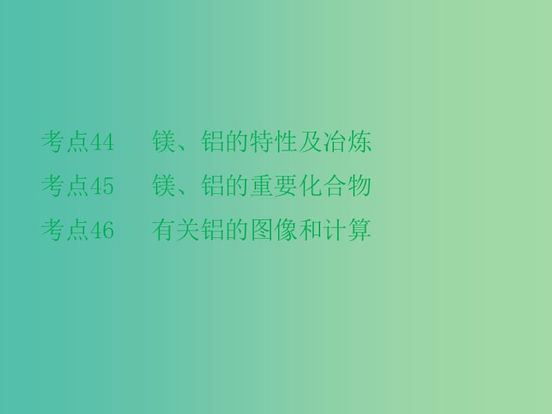 高考化学二轮复习 专题17 镁、铝及其化合物课件.ppt_第2页