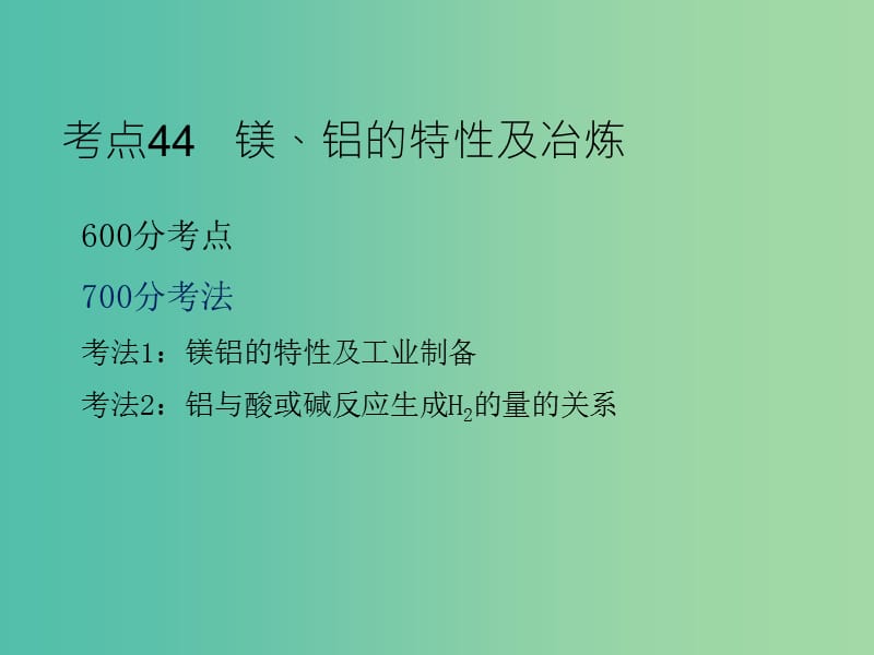 高考化学二轮复习 专题17 镁、铝及其化合物课件.ppt_第3页