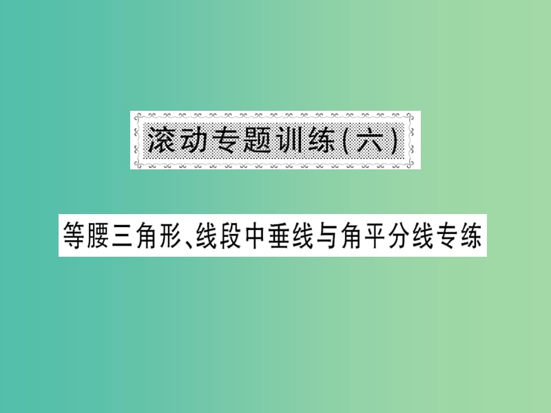 七年级数学下册 滚动专题训练六 等腰三角形 线段中垂线与角平分线专练课件 （新版）北师大版.ppt_第1页