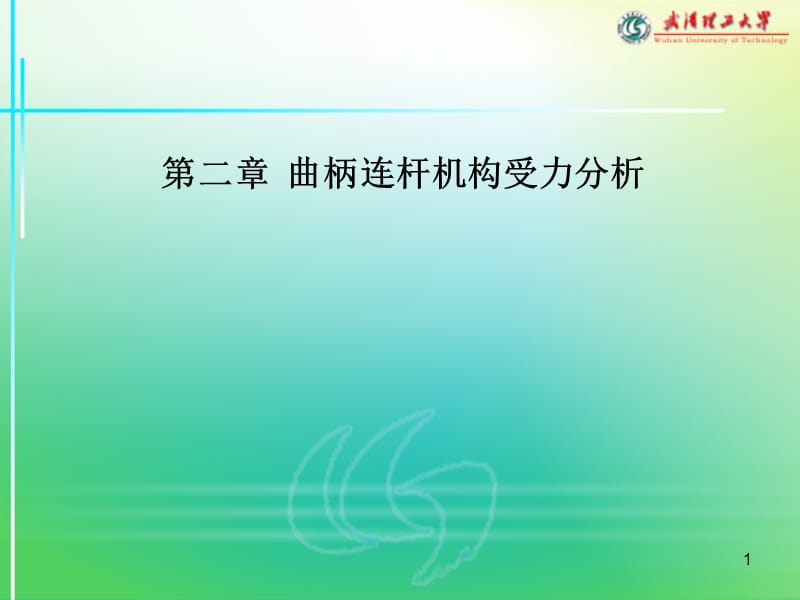 曲柄连杆机构受力分析.ppt_第1页