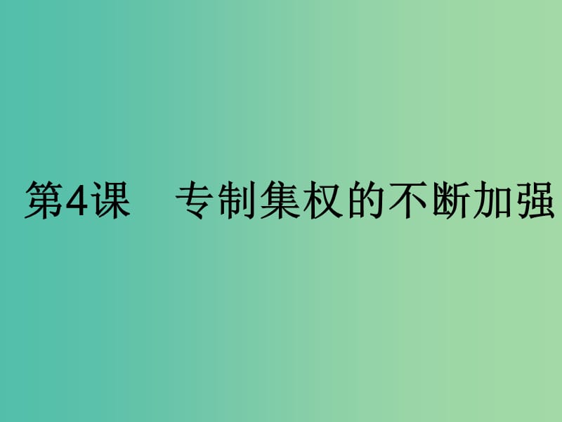 高中历史第一单元中国古代的中央集权制度第4课专制集权的不断加强课件岳麓版.ppt_第1页