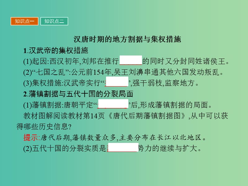 高中历史第一单元中国古代的中央集权制度第4课专制集权的不断加强课件岳麓版.ppt_第3页